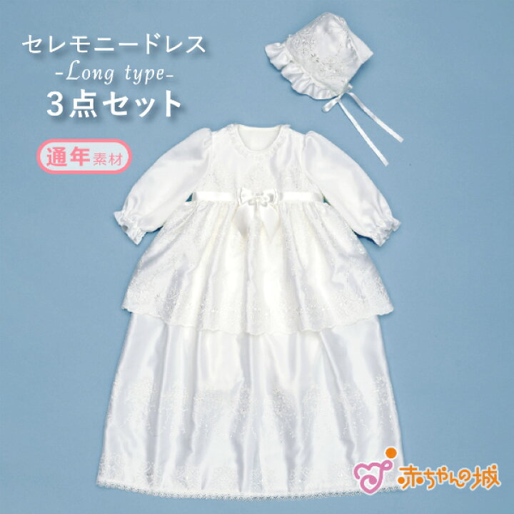 楽天市場 セレモニードレス お宮参り 女の子 1才まで着られる ワンピース 日本製 春 夏 秋 冬 新生児 ベビードレス 3点セット お食い初め 結婚式 送料無料 退院 節句 一歳 1歳 ｎジュエル フライス お祝い 出産祝い 出産準備 フォーマルドレス 赤ちゃんの城 赤ちゃんの