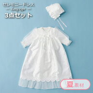 お宮参り セレモニードレス 日本製 春 夏 男の子 女の子 3点セット お祝い 天竺 赤ちゃん ベビー 出産祝…