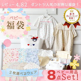 福袋 2025 日本製 ベビー用品 8点セット 出産祝い 出産準備 中身が選べる 春 夏 赤ちゃん 新生児 ベビー服 ツーウェイオール 甚平オール 肌着 バスタオル 沐浴ガーゼ スタイ 赤ちゃんの城 ベビーウェア プレゼント