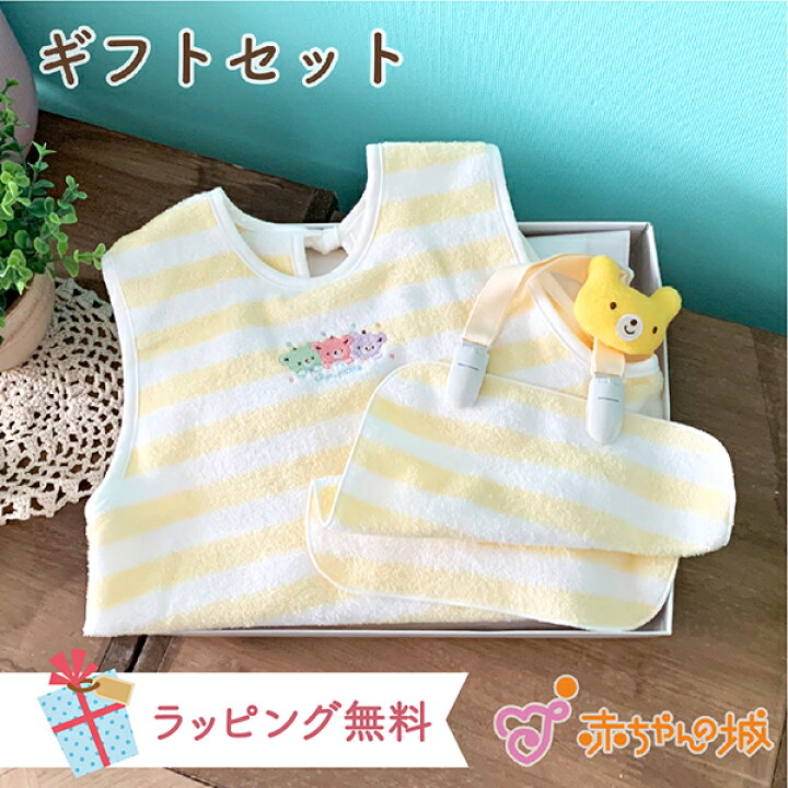 楽天市場 ラッピング無料 日本製 出産祝い ギフトセット ベビー エプロン クリップ ソックス 靴下 プレゼント 贈り物 お祝い 男の子 女の子 赤ちゃん おしゃれ かわいい ギフト ベビーギフト ベビーグッズ キッズ 子供 ベビー用品 赤ちゃん用品 パステル 赤ちゃんの城 楽天市場 ラッピング無料 日本製 出産祝い ギフトセット ベビー エプロン クリップ ソックス 靴下 プレゼント 贈り物 お祝い 男の子 女の子 赤ちゃん おしゃれ かわいい ギフト ベビーギフト ベビーグッズ キッズ 子供 ベビー用品 赤ちゃん用品 パステル 赤ちゃんの城