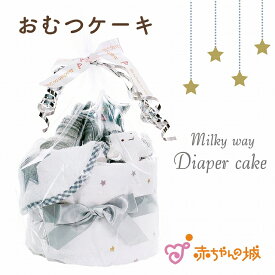 【6/1(土)限定全品10％OFFクーポンあり】出産祝い おむつケーキ ダイパーケーキ ギフトセット ミルキーウェイ ベビー プレゼント お祝い 男の子 女の子 赤ちゃん ギフト おむつ 浴用ガーゼ スタイ ハンカチ ガラガラ ソックス