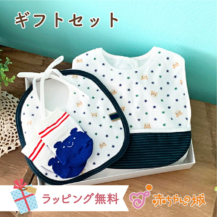 楽天市場 ラッピング無料 日本製 出産祝い ギフトセット エプロン スタイ ソックス 靴下 よだれかけ ベビー プレゼント 贈り物 お祝い 男の子 女の子 赤ちゃん おしゃれ かわいい ギフト ベビーギフト ベビーグッズ ベビー用品 赤ちゃん用品 エプロンセット 赤ちゃん