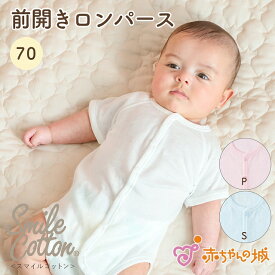 ロンパース 肌着 日本製 70 半袖 スマイルコットン 赤ちゃん 肌着 ボディスーツ 前開き ミニオール インナー やわらか 綿100% 男の子 女の子 無地 接結
