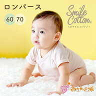 ロンパース 肌着 日本製 60 70 半袖 スマイルコットン 赤ちゃん 肌着 ボディスーツ 前開き ミニオール イ…