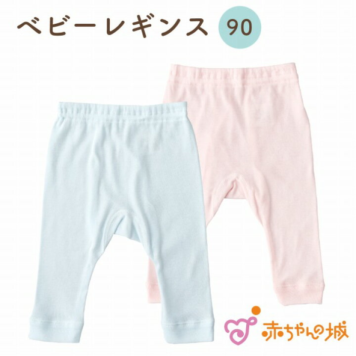 楽天市場 レギンス 赤ちゃん 90cm 日本製 男の子 女の子 子供 キッズ スパッツ ベビー服 ベビー肌着 インナー 90cm 綿100 フライス 無地 ピンク サックス シンプル サイズ肌着 赤ちゃんの城 赤ちゃんの城楽天市場店