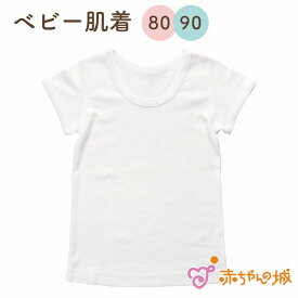 赤ちゃん 肌着 半袖 日本製 出産準備 出産祝い ベビー肌着 下着 インナー 80cm 90cm 綿100％ フライス 春 夏 秋 冬 無地 オフホワイト シンプル サイズ肌着 半袖シャツ