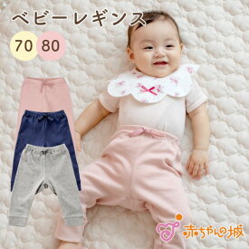赤ちゃん 70cm 80cm 日本製 ベビー 出産準備 出産祝い スパッツ ベビー服 ベビー肌着 インナー 綿100％ フライス 無地 ネイビー グレー ピンク シンプル サイズ肌着　ベビーレギンス