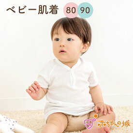 日本製 出産準備 出産祝い ベビー肌着 下着 インナー 80cm 90cm 綿100％ フライス 春夏秋冬 無地 オフホワイト シンプル サイズ肌着 半袖ワンボタン 赤ちゃんの城