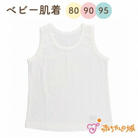 ベビー肌着 80 90 95 日本製 出産準備 出産祝い 下着 インナー タンクトップ 80cm 90cm 95cm 綿100％ 天竺 夏 無地 オフホワイト シンプル サイズ肌着 ランニング ノースリーブ 袖なし