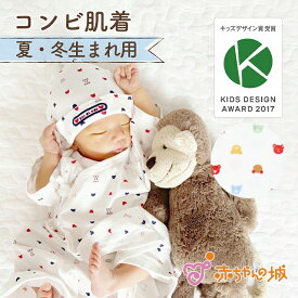 【キッズデザイン賞受賞】ベビー肌着 コンビ肌着 赤ちゃん 春 夏 秋 冬 肌着 日本製 新生児 出産準備 出産祝い トリコロール ベビーパステル 綿100％ 天竺スムース 男の子 女の子