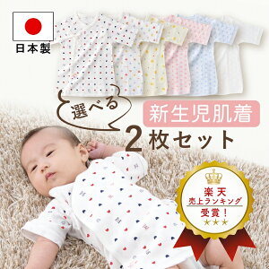 ベビー肌着 2枚組 日本製 短肌着 選べる 2枚セット 肌着セット 出産準備 出産祝い 新生児 ベビー 肌着 下着 男の子 女の子 春 夏 秋 冬 セット ネット限定 お得