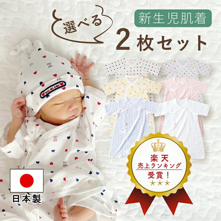 楽天市場】日本製 コンビ肌着 選べる 2枚セット 肌着セット 出産準備 