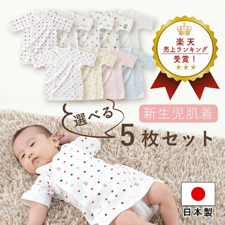 楽天市場】日本製 短肌着 選べる 5枚セット 50〜60 肌着セット 出産 