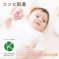 【キッズデザイン賞受賞】コンビ肌着 赤ちゃん 新生児 ベビー肌着 日本製 出産準備 出産祝い 無地 シンプ…