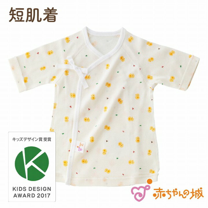 楽天市場 キッズデザイン賞受賞 肌着 新生児 短肌着 日本製 春 夏 秋 冬 ベビー肌着 ひよこ 綿100 フライス 春 夏 秋 冬 オールシーズン 男の子 女の子 赤ちゃんの城 百貨店ブランド 赤ちゃんの城楽天市場店
