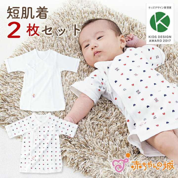 楽天市場 キッズデザイン賞受賞 短肌着 2枚セット 日本製 新生児 ベビー肌着 男の子 女の子 出産準備 出産祝い 春 夏 秋 冬 オールシーズン フライス トリコロール サンフォーキン 綿100 赤ちゃんの城 百貨店 ブランド 赤ちゃんの城楽天市場店
