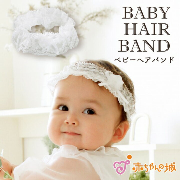 楽天市場 ヘアバンド ベビー 日本製 ヘアアクセサリー 赤ちゃん 髪飾り 出産祝い ギフト プレゼント お宮参り 退院 お披露目 ヘッドアクセサリー 女の子 かわいい おしゃれ 百貨店 ブランド 赤ちゃんの城 プチパリュール エレガンス 赤ちゃんの城楽天市場店