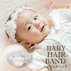 ヘアバンド ベビー 日本製 出産祝い ギフト プレゼント お宮参り お披露目 ヘアアクセサリー ヘッドアクセサリー 髪飾り 女の子 プチパリュール ホワイトフリル