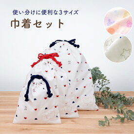 巾着袋 巾着バッグ セット 巾着バック 日本製 保育園 巾着 大 中 小 3点セット 男の子 女の子 幼稚園 入園 入学 小物入れ お祝い 入園祝い ギフト プレゼント お祝い ネット限定