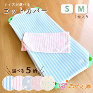 コットカバー 62×135cm Mサイズ 日本製 四隅ゴム付き 保育園 幼稚園 お昼寝 選べる 今治タオル 泉州タオ…