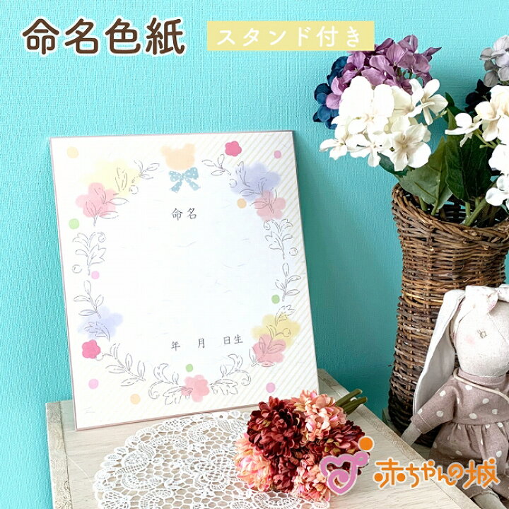楽天市場 メール便対応 赤ちゃん 命名紙 色紙 命名 名前 命名書 メモリアル 記念 記念日 アニバーサリー 新生児 名づけ フラワー かわいい 台紙付き スタンド付き お披露目 赤ちゃんの城 百貨店 ブランド 赤ちゃんの城楽天市場店