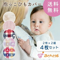 【送料無料】抱っこ紐カバー よだれカバー 4枚セット 六重ガーゼ よだれパッド 2組セット 洗い替え 日本…