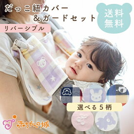 抱っこひもカバー＆抱っこひもガードセット よだれカバーセット 六重ガーゼ よだれパッド 洗い替え 日本製 ベルトカバー ベビーカー チャイルドシート リュック 6重ガーゼ 男の子 女の子 サッキングパッド