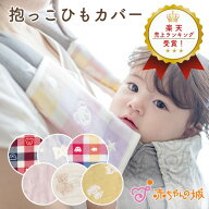 抱っこひもカバー 抱っこ紐用 日本製 よだれカバー 6重ガーゼ よだれパッド 抱っこ紐カバー 2枚組 チャイ…