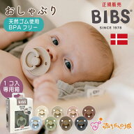 おしゃぶり BIBS デンマーク製 北欧 シンプル おしゃれ かわいい ベビー 男の子 女の子 人気 プレゼント …