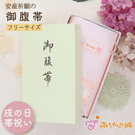 【6/4 20:00～使える100円OFFクーポンあり】日本製 御腹帯 戌の日 安産祈願 マタニティ 妊婦 はらまき おなか