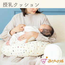 授乳クッション 日本製 洗える 産婦人科で使用 へたりにくい クッション トーイズ 出産準備 出産祝い ママ マタニティ 妊婦 妊娠 産婦人科 抱き枕 授乳 おすわり