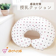 授乳クッション 感染対策 感染対策クッション トリコロール 日本製 カバー取り外し クッション へたりに…