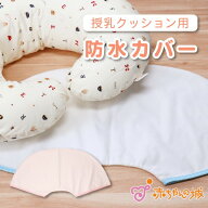 授乳クッション 防水カバー 防水 カバー 単品 日本製 授乳クッション防水カバー 授乳 クッションカバー …