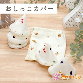 【LINE登録で300円OFF】日本製 おしっこカバー 男の子 出産祝い 出産準備 赤ちゃん 保育園 沐浴 お風呂 トーイズ おむつ替え アイデア商品 持ち運び 収納袋 袋付き
