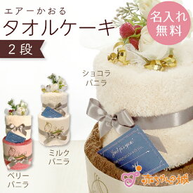 ギフト プレゼント お祝い オリジナル 名入れ 刺繍 タオルケーキ エアーかおる 日本製 オーダーメイド 選べるフォント 2段ケーキ　母の日
