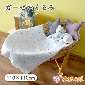 ガーゼおくるみ 日本製 おくるみガーゼ 綿100% ガーゼケット ベビーブランケット 赤ちゃん 新生児 お昼寝 出産祝い おしゃれ 2重ガーゼ スワドル 男の子 女の子 プレゼント リトルスター