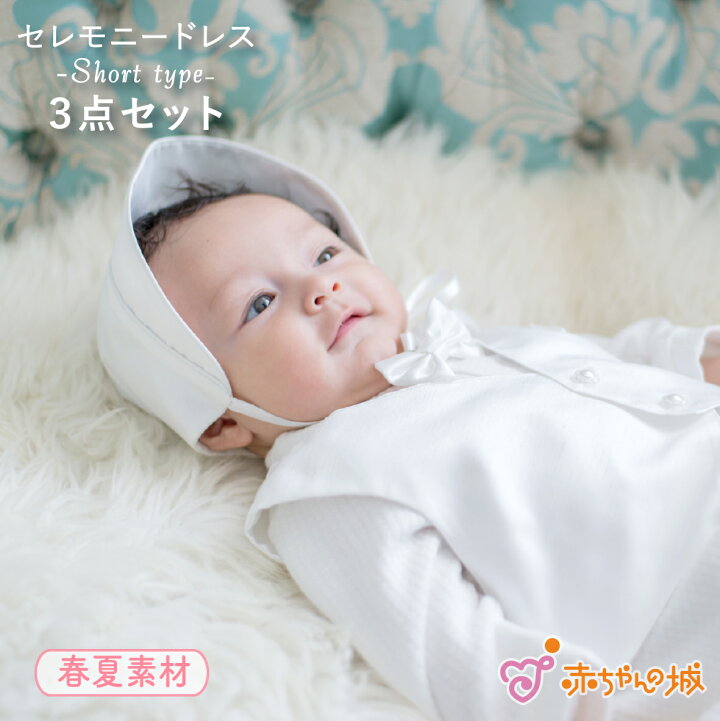 楽天市場 クーポン利用で1 000円off セレモニードレス 日本製 お宮参り 男の子 春 夏 新生児 ベビードレス 3点セット 蝶ネクタイ 退院 プレリュードow 天竺 出産準備 出産祝い お祝い 赤ちゃん フォーマルドレス 赤ちゃんの城 赤ちゃんの城楽天市場店