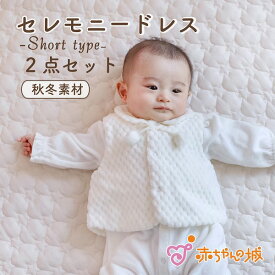 お宮参り 男の子 女の子 赤ちゃん 新生児 秋 冬 日本製 お宮参りドレス セレモニードレス ツーウェイオール お祝い ハニーベロア 春 出産準備 出産祝い 2点セット