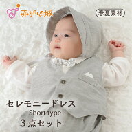 セレモニードレス 男の子 お宮参り 赤ちゃん 日本製 3点セット タキシード 新生児 春 夏 出産祝い ツーウ…