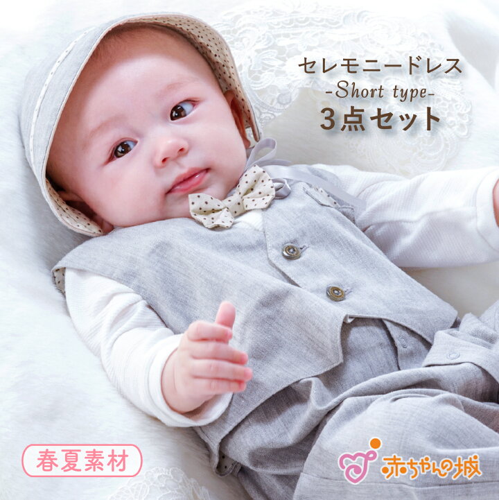 楽天市場 セレモニードレス 男の子 お宮参り 赤ちゃん 日本製 3点セット タキシード 新生児 春 夏 出産祝い ベビードレス ツーウェイオール ギフト ベビー服 フォーマル 節句 晴れ着 ベビー 退院 お食い初め 百日祝い プレリュードgy 出産準備 赤ちゃんの城 赤ちゃんの 楽天市場 セレモニードレス 男の子 お宮参り 赤ちゃん 日本製 3点セット タキシード 新生児 春 夏 出産祝い ベビードレス ツーウェイオール ギフト ベビー服 フォーマル 節句 晴れ着 ベビー 退院 お食い初め 百日祝い プレリュードgy 出産準備 赤ちゃんの城 赤ちゃんの