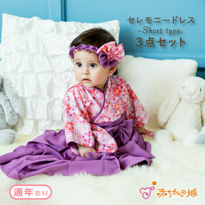 楽天市場 セレモニードレス 和 袴 お宮参り 女の子 和装 かわいい 日本製 着物 春 夏 秋 冬 退院 節句 百日祝い セレモニードレス プチフォーマルドレス 新生児 ベビードレス 赤ちゃん お祝い ギフト お食い初め プレゼント 出産準備 出産祝い 赤ちゃんの城 舞桜 送料