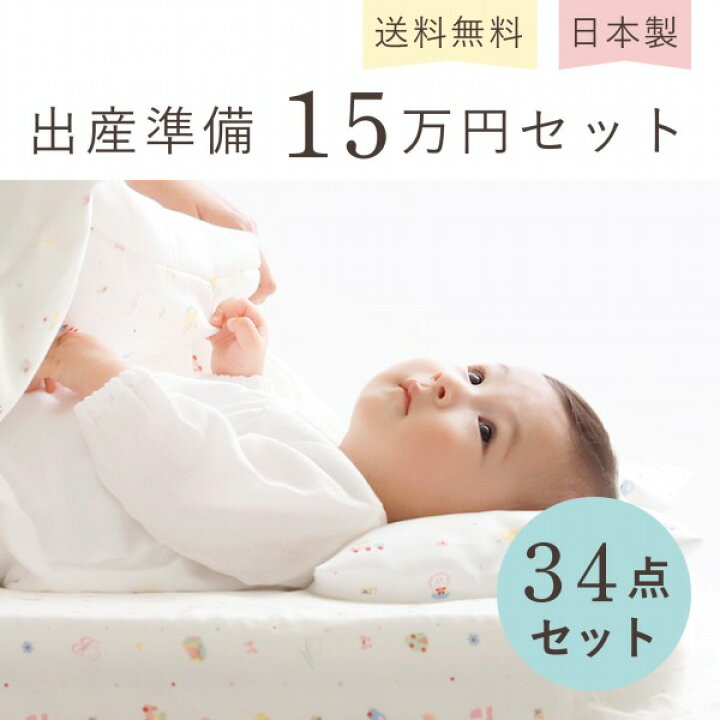 楽天市場】出産準備セット 34点セット ベビー布団 スリーパー 