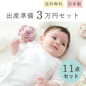 赤ちゃん 出産準備セット 11点セット 出産セット 日本製 新生児 ツーウェイオール おくるみ ベビー肌着 コンビ肌着 短肌着 フード 帽子 授乳まくら 腕まくら 便利 男の子 女の子 出産祝い