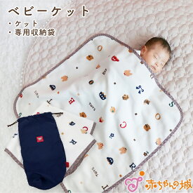タオルケット 綿100% 日本製 ブランケット ベビーケット トーイズ ポータブル 収納 ケース付き 持ち運び お昼寝 【65×65cm】 赤ちゃん 出産祝い お祝い ギフト プレゼント 保育園 袋付き