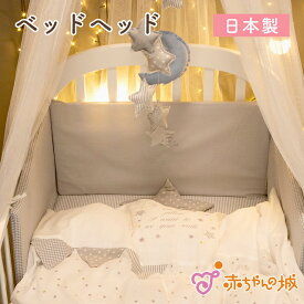 日本製 ベッドヘッド ベッドガード ミルキーウェイ 星 赤ちゃん ベビーベッド お昼寝 ねんねグッズ 出産準備 出産祝い ベットヘッド