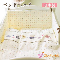 楽天市場】赤ちゃんの城（ベッドガード・サイドガード｜ベビー用寝具 