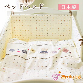 日本製 ベッドヘッド ベッドガード トーイズ 赤ちゃん ベビーベッド お昼寝 ねんねグッズ 出産準備 出産祝い ベットヘッド