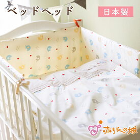 日本製 ベッドヘッド ベッドガード ぞうさん 赤ちゃん ベビーベッド お昼寝 ねんねグッズ 出産準備 出産祝い ベットヘッド