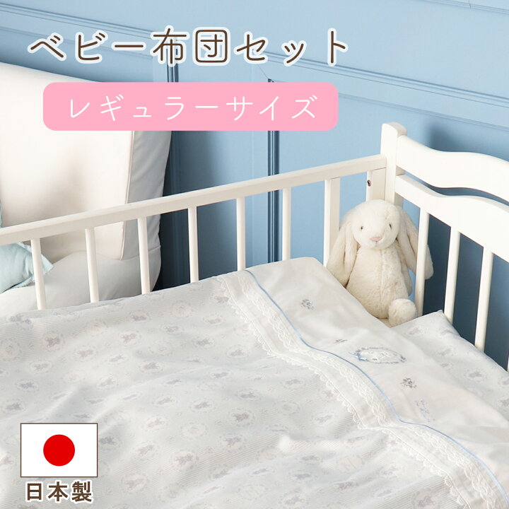 楽天市場】べビーふとんセット ベビー布団 日本製 出産準備 出産祝い  