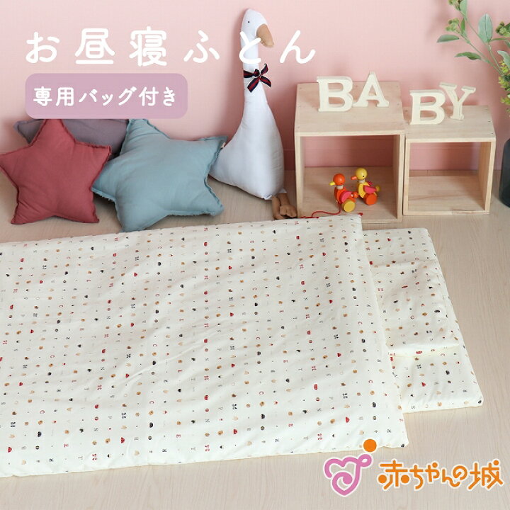 楽天市場】【マラソン期間中1,000円OFFクーポンあり】日本製 お昼寝 